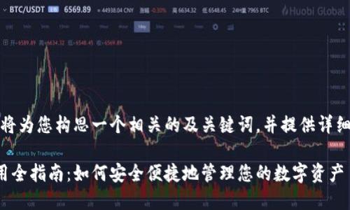 这个问题很具体，我将为您构思一个相关的及关键词，并提供详细的内容和相关问题。

手机上小狐钱包使用全指南：如何安全便捷地管理您的数字资产