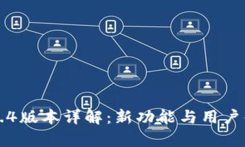 小狐钱包5.4版本详解：新功能与用户体验全解析