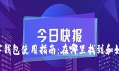 中行数字钱包使用指南：