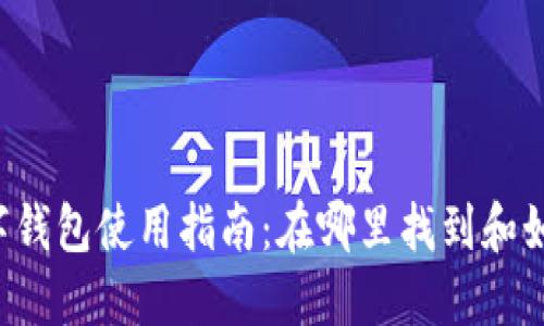 中行数字钱包使用指南：在哪里找到和如何使用？