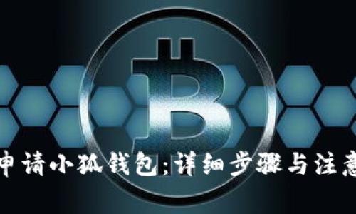 如何申请小狐钱包：详细步骤与注意事项