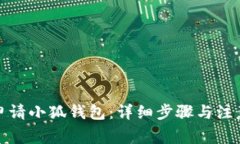 如何申请小狐钱包：详细