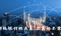 数字钱包与传统银行的关