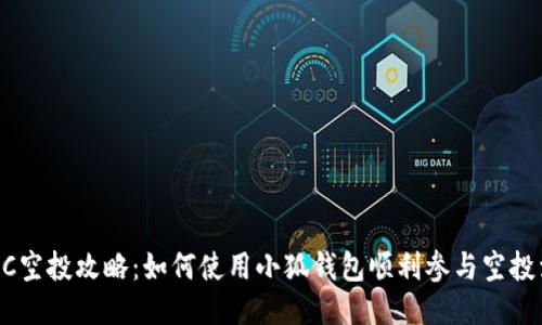 ETHC空投攻略：如何使用小狐钱包顺利参与空投活动