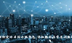 如何绑定冰币到小狐钱包