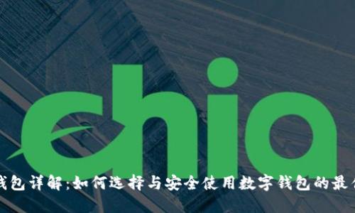 数字钱包详解：如何选择与安全使用数字钱包的最佳指南