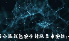   如何使用小狐钱包安全转