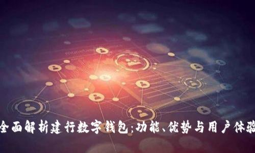 全面解析建行数字钱包：功能、优势与用户体验