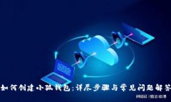 如何创建小狐钱包：详尽