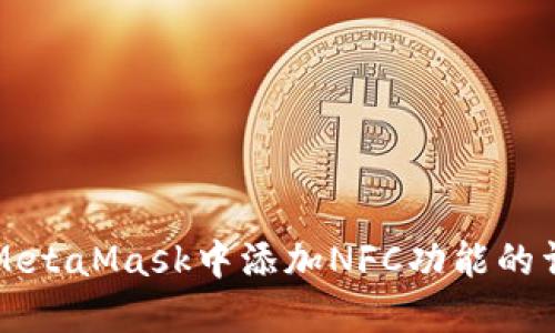 如何在MetaMask中添加NFC功能的详细指南