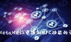 如何在MetaMask中添加NFC功能