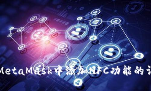 如何在MetaMask中添加NFC功能的详细指南