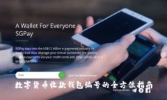数字货币收款钱包编号的