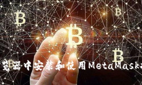 如何在火狐浏览器中安装和使用MetaMask插件：完整指南