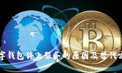 淘宝数字钱包停止服务的