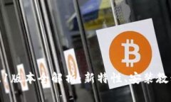MetaMask 5.12.1版本全解析：