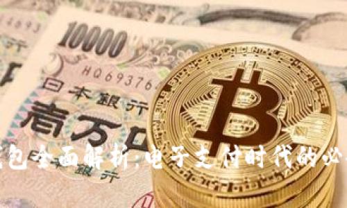 数字钱包全面解析：电子支付时代的必备工具