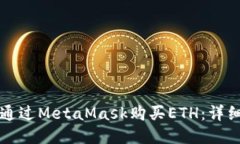 如何通过MetaMask购买ETH：详