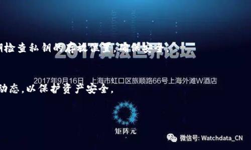 bianshi小狐钱包取消合约授权的全面指南/bianshi
小狐钱包, 合约授权, 加密货币, 钱包安全/guanjianci

小狐钱包取消合约授权的全面指南

在加密货币的世界中，钱包的安全性始终是用户最关心的问题之一。一方面，加密货币的交易便捷性和去中心化特性吸引了大量用户，但另一方面，由于市场的不确定性和技术的复杂性，如何妥善管理自己的资金也成为了一个挑战。小狐钱包作为一款广受欢迎的数字货币钱包，其用户数量不断增加，关于如何更好地管理合约授权的讨论也愈发频繁。本文将深入探讨小狐钱包取消合约授权的必要性，以及具体的步骤和注意事项。

为什么需要取消合约授权？
在使用小狐钱包或其他数字钱包进行加密货币交易时，用户常常需要与智能合约进行交互。智能合约是在区块链上自动执行的合约，它们可以简化交易过程，提高效率。然而，这些合约也可能带来一些安全风险。

首先，许多用户在与合约交互时并未仔细掌握该合约的代码逻辑和健壮性。一些合约可能存在安全漏洞，黑客可以利用这些漏洞进行攻击，进而盗取用户资产。因此，定期取消那些不再使用或不熟悉的合约授权是十分必要的。

其次，用户可能会与一些不信誉良好的合约进行授权。在这个虚拟货币迅速发展的时代，一些项目方可能在初期声称无害，但随着时间推移其行为可能变得不合法或恶劣。通过定期检查和取消合约授权，用户可以防止潜在的风险。

如何在小狐钱包中取消合约授权？
在小狐钱包中取消合约授权是一个相对简单的过程，但用户需要仔细操作以确保安全。下面是详细步骤：

ol
    li
        h4打开小狐钱包/h4
        首先，用户需要打开已安装的小狐钱包应用程序。在登录后，确保输入密码或使用指纹/面部识别进行验证。
    /li
    li
        h4进入合约授权管理界面/h4
        在应用主页，找到“合约授权”选项。有些版本可能会显示为“授权管理”或类似选项，点击进入。
    /li
    li
        h4查找需要取消的合约/h4
        在合约授权页面，用户会看到一列已授权合约的列表。仔细核对这些合约，并找出需取消授权的合约。
    /li
    li
        h4确认取消授权/h4
        选择需要取消的合约后，点击“取消授权”按钮。系统可能会要求用户确认操作，此时请仔细阅读提示信息，确保操作的准确性。
    /li
    li
        h4完成操作/h4
        一旦确认取消授权，系统会处理该请求，并更新用户的合约授权状态。用户可以在历史记录中查看该操作是否成功。
    /li
/ol

取消合约授权后需要注意什么？
用户在取消合约授权后，仍需注意以下几个方面：

ul
    listrong监控账户活动/strong：取消合约授权并不意味着账户完全安全，定期检查账户活动，关注是否有未经授权的交易。/li
    listrong更新安全设置/strong：确保钱包有最新的安全措施，如启用两步验证，提高账户被盗的难度。/li
    listrong保持学习与关注/strong：持续关注有关数字货币和安全领域的新闻和分析，以便做出明智的决定。/li
/ul

使用合约授权的潜在风险
使用智能合约进行交易具有很多便利性，但也承载着诸多潜在风险：

ul
    listrong智能合约漏洞/strong：如果合约存在编程漏洞，可能导致资金被黑客攻击而失去。用户需要确保与经过审计和可信的合约交互。/li
    listrong合约恶意行为/strong：一些项目可能会将合约设计成恶意合约，用户在签署合约授权后，可能会面临资产损失。/li
    listrong市场波动/strong：即便是合法合约，市场也可能发生剧烈波动，导致用户在未意识到的情况下损失资产。/li
/ul

关于小狐钱包的其他功能
小狐钱包不仅支持合约授权管理，还具备多种功能，包括但不限于：

ul
    listrong多种币种支持/strong：小狐钱包支持多种主流加密货币，包括以太坊和比特币等，方便用户进行多样化投资。/li
    listrong社交交易/strong：用户之间可通过小狐钱包进行社交互动，分享投资经验与策略。/li
    listrong交易所集成/strong：小狐钱包可与多个交易所对接，用户可以直接进行交易，提升交易的便捷性。/li
    listrong自定义标签功能/strong：用户可以自定义对不同币种的标签，方便管理。/li
/ul

总的来说，小狐钱包提供了一系列功能，旨在提升用户的使用体验和安全性。

如何选择安全可靠的钱包？
在选择数字货币钱包时，用户应该考虑以下几点以便保障资产安全：

ul
    listrong开源与审计/strong：选择那些开源的或者经过第三方审计的钱包，这样更容易获得大众的反馈与评估。开源软件的透明性使得潜在漏洞更容易被发现和修复。/li
    listrong口碑与评价/strong：查阅其他用户的评价和反馈，选择得到广泛认可和好评的钱包，避免使用那些评价不佳或不知名的钱包。/li
    listrong多重安全措施/strong：好的钱包至少应该具备创建备份、两步验证等多项安全措施，保障用户的资产不受到恶意攻击。/li
    listrong客户服务/strong：当问题出现时，能够及时得到支持和解答是非常重要的。选择那些提供良好客户服务的钱包，可以在出现问题时获得及时支持。/li
/ul

未来展望：加密钱包的发展趋势
数字货币钱包随着加密市场的飞速发展，也在不断演变。未来加密钱包的发展趋势可能会包括以下几点：

ul
    listrong技术整合与创新/strong：伴随着区块链技术的不断创新，更多新功能可能会被整合进数字钱包中，以满足用户需求。/li
    listrong用户体验/strong：钱包的界面设计、用户指导、操作流程等将持续，以降低用户的学习曲线，确保使用便捷。/li
    listrong安全性提高/strong：随着加密资产的逐步增值，钱包的安全性将愈加重视，开发者将不断推出更加严密的安全措施。/li
    listrong合规与监管/strong：对数字货币市场进行合规监管的趋势将更加明显。这将影响到数字钱包的功能和服务，开发者需要及时适应政策变化。/li
/ul

以上是对小狐钱包取消合约授权的全面探讨，希望能帮助用户更好地管理自己的数字资产，提升使用加密钱包的安全性和有效性。

常见问题解答
ol
    listrong如何判断一个合约是否可信？/strong/li
    在判断一个合约是否可信时，用户可以通过以下几个方面进行评估：
    ul
        li- 查看合约的代码：了解合约的逻辑是否清晰，代码质量是否过硬。/li
        li- 查阅项目的背景与团队：确认项目团队的资历与过往记录。/li
        li- 查阅社区反馈：通过社交媒体和网络论坛查找对该合约的评价与讨论。/li
        li- 看是否经过审计：选择那些经过可信的第三方机构审计的合约。/li
    /ul
    
    
    listrong取消合约授权后还可以恢复吗？/strong/li
    通常情况下，恢复已经取消的合约授权是不可逆的。如果用户希望重新授权，需重新授权该合约，并确保理解合约的相关条款及风险。尽量在操作前备好相关资料与信息，以备后续需要。
    
    listrong小狐钱包与其他钱包相比有何优势？/strong/li
    小狐钱包的优势在于其用户友好的界面、丰富的功能模块以及良好的安全性。与其他钱包相比，小狐钱包为用户提供了更多的社交和交易功能，提升了使用的乐趣与便捷。
    
    listrong如何保护我的小狐钱包免受攻击？/strong/li
    为了保护小狐钱包，用户应采取以下措施：
    ul
        li- 使用强密码和定期更换。/li
        li- 开启两步验证。/li
        li- 定期备份私钥与钱包文件。/li
        li- 不随意点击可疑链接或下载未知来源的应用程序。/li
    /ul
    
    
    listrong如何安全地存储私钥？/strong/li
    安全存储私钥对于确保资产安全至关重要。建议将私钥记录在纸面上并存放在一个安全且不易被他人访问的地方，避免将其存储在网络上或易被访问的设备上，如手机和电脑。同时定期检查私钥的存放位置，确保安全。
    
    listrong绝对安全的钱包真的存在吗？/strong/li
    在加密货币的世界里，没有绝对安全的钱包。安全性是相对而言的，即使是顶尖的钱包也只能通过不断更新和提升安全措施来降低风险。用户应始终采用最佳的安全实践，密切关注市场动态，以保护资产安全。
/ol

综上所述，管理好小狐钱包的合约授权以及相关操作，是每个加密货币用户的重要任务。希望本文能为用户提供实用的指导与帮助。