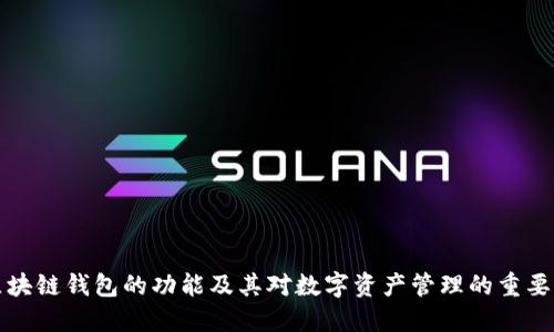 区块链钱包的功能及其对数字资产管理的重要性