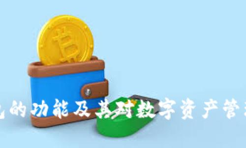 区块链钱包的功能及其对数字资产管理的重要性
