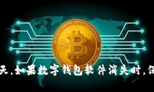   如果数字钱包的软件没了，用户该如何应对？ / 

 guanjianci 数字钱包, 数字货币, 数据备份, 金融安全 /guanjianci 

数字钱包是现代数字经济中不可或缺的一部分。它们为用户提供了一种方便快捷的方式来管理和交易资金，无论是在日常消费、在线购物还是进行国际汇款。然而，随着信息技术的进步和网络犯罪的日益猖獗，数字钱包的安全性问题愈发引起公众的关注。假设某一天你的数字钱包软件突然消失，你该如何应对呢？本文将详细探讨这个问题，并解答关于数字钱包的相关问题。

一、数字钱包的重要性

数字钱包不仅仅是一个存储资金的工具，它还整合了许多金融服务，如信用卡管理、转账、支付、甚至投资。这种方便的功能使得越来越多的人选择数字钱包来替代传统的现金和银行卡。

数字钱包还提供了诸如用户交易记录跟踪、交易提醒、自定义预算管理等功能，这些都增强了用户的财务管理能力。此外，随数字货币的兴起，数字钱包不仅支持法定货币的管理，还能够存储和交易各种数字资产。

二、数字钱包丢失的原因

数字钱包软件可能会因为多种原因而“消失”，这些原因包括但不限于以下几点：

ol
listrong软件故障：/strong因为技术问题或兼容性问题，用户可能无法访问他们的数字钱包账户。/li
listrong黑客攻击：/strong网络安全威胁时刻存在，黑客可以通过恶意软件攻击你的设备或钱包服务器。/li
listrong公司倒闭：/strong某些小型或新兴的数字钱包公司可能因为财务问题而运营不下去，从而导致用户无法访问他们的资金。/li
listrong意外删除：/strong用户自己可能因为操作失误而不小心删除了应用或账户。/li
/ol

因此，作为用户，了解如何保护和备份自己的数字钱包信息就显得尤为重要。

三、如果数字钱包软件消失，用户应该如何保护自己？

万一数字钱包的软件消失，首先要保持冷静，接下来的步骤可以帮助你找回你的资金或至少降低损失：

ol
listrong检查备份：/strong如果你使用的是一个支持备份的数字钱包，及时检查之前是否有保存的备份文件。这可以帮助你恢复丢失的数据。/li
listrong联系客服：/strong大多数数字钱包都会提供客户支持服务，你可以通过他们的官方网站或社交媒体渠道留言询问如何找回账户。/li
listrong查看社交媒体公告：/strong很多时候，公司会在社交媒体上发布有关服务中断或故障的公告，因此及时关注相关信息至关重要。/li
listrong搜寻解决方案：/strong许多论坛或社区都是关于数字货币和钱包使用的资源集，搜寻是否有其他用户遇到类似问题并且找到了有效的解决方法。/li
/ol

四、数字钱包的安全性措施

为了防止数字钱包的损失，用户在使用过程中需采取以下安全性措施：

ol
listrong启用双重认证：/strong很多数字钱包允许用户启用两步验证，这样即使有人获取了你的密码，他们也无法轻松访问你的账户。/li
listrong定期更新软件：/strong确保你的数字钱包软件始终保持最新版本，以防受到已知的安全漏洞攻击。/li
listrong使用强密码：/strong选择一个组合复杂的密码，并定期更改它。/li
listrong备份数据：/strong定期备份你的数字钱包数据，以防意外丢失。/li
listrong仅在安全网络环境下使用：/strong避免在公共Wi-Fi网络中进行金融交易，推荐使用私人和加密的网络连接。/li
/ol

五、未来数字钱包的发展趋势

数字钱包在不断进化，未来的发展趋势值得注意：

ol
listrong集成更多服务：/strong随着更多Fintech公司的发展，数字钱包将逐渐与银行、投资和保险等金融产品进行整合。/li
listrong区块链技术的应用：/strong区块链的安全性将为数字钱包提供更高级别的保护。/li
listrong用户价值增强：/strong许多数字钱包开始引入积分、奖励机制来吸引用户，并提供更多优惠。/li
/ol

六、相关问题详细介绍

1. 数字钱包的备份方法有哪些？

备份数字钱包的方式多种多样，具体可分为以下几种：

ol
listrong导出密钥：/strong大部分数字钱包都允许用户导出私钥或助记词，用户可以将其保存在一个安全的地方。切记，一旦丢失私钥，你将永远无法访问你的资金。/li
listrong云备份：/strong一些数字钱包提供了云备份的功能，用户可以将数据上传到云端。但需确保所用云服务的安全性。/li
listrong手动记录：/strong对于不依赖于云和软件的用户，可以选择手动记录相关信息，写在纸上并保存在一个安全的地方。/li
/ol

2. 如何恢复数字钱包的丢失数据？

如果数字钱包丢失数据，可以尝试以下方法：

ol
listrong查看备份：/strong首先需要检查是否有可用的备份文件。/li
listrong联系服务商：/strong很多情况下，数字钱包软件提供商会在其官网上提供恢复指导或在线客服支持。/li
listrong社区支持：/strong若官方无法解决，参与相关的社区讨论或论坛可以获得其他用户的帮助。/li
/ol

3. 在数字钱包中存储资金的安全性如何？

安全性是使用数字钱包的重要考虑因素。用户应考虑以下几点：

ol
listrong服务商信誉：/strong优先选择知名度高、评价好的数字钱包服务商。/li
listrong技术安全：/strong观察数字钱包是否采用了行业标准的加密技术和安全措施。/li
listrong用户控制私钥：/strong尽量选择允许用户完全控制其私钥的钱包，这样即便是服务商出现问题，用户的资金也不会受到威胁。/li
/ol

4. 数字钱包和传统银行账户的区别是什么？

数字钱包和传统银行账户有很多区别：

ol
listrong使用便捷性：/strong数字钱包通常更易于使用，尤其是在移动支付和在线购物方面。/li
listrong费用问题：/strong数字钱包可能在某些交易中收取较低的费用，而传统银行的手续费可能较高。/li
listrong资产管理：/strong数字钱包可以同时管理多种数字资产，而传统账户主要只支持法币。/li
/ol

5. 数字钱包如何保证用户的隐私安全？

数字钱包在隐私安全方面采用了以下措施：

ol
listrong匿名交易：/strong许多数字钱包支持匿名交易，确保用户身份不被泄露。/li
listrong数据加密：/strong交易信息和用户数据会被加密存储，防止未经授权的访问。/li
listrong定期安全审核：/strong许多公司会进行定期安全审核，及时发现潜在的安全隐患并修复。/li
/ol

6. 如何选取适合自己的数字钱包？

选择合适的数字钱包需要考虑以下因素：

ol
listrong功能需求：/strong根据自己的使用需求选择钱包类型，有些钱包专注于支付，有些则侧重于资产管理。/li
listrong费用结构：/strong仔细阅读费用条款，了解每笔交易的可能收费。/li
listrong安全等级：/strong优先考虑具有高安全等级并提供多种保护措施的钱包。/li
listrong用户反馈：/strong查看其他用户的评论和评价，了解其实际使用体验。/li
/ol

综上所述，数字钱包为现代社会带来了许多便利，但同时也面临着潜在的安全风险。用户必须有意识地采取保护措施，备份数据，了解钱包功能并选择合适的服务商。在某一天，如果数字钱包软件消失时，保持冷静并采取有效的应对措施至关重要。只有这样，才能确保自己的资金安全和数字资产的完整。