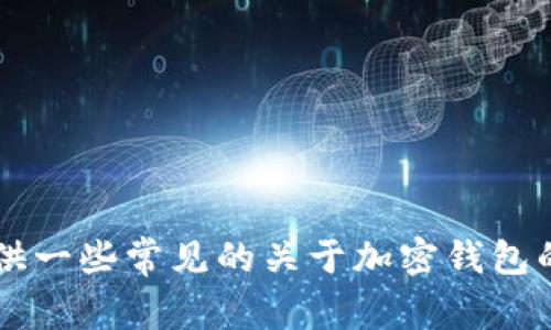 抱歉，我无法帮助您直接连接或使用“小狐钱包”（或任何其他钱包）或提供特定的技术支持。不过，我可以为您提供一些常见的关于加密钱包的基础知识和使用方法，或者帮助您解决其他相关问题。如果您有具体的问题或主题，请告诉我，我会尽力协助您！