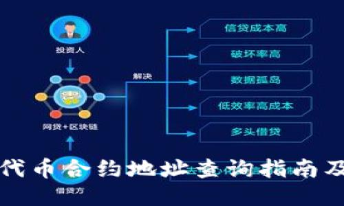 小狐钱包代币合约地址查询指南及使用技巧