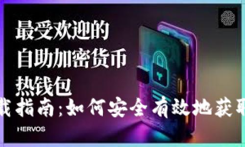 : MetaMask下载指南：如何安全有效地获取MetaMask应用
