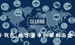 中行电子钱包：数字货币