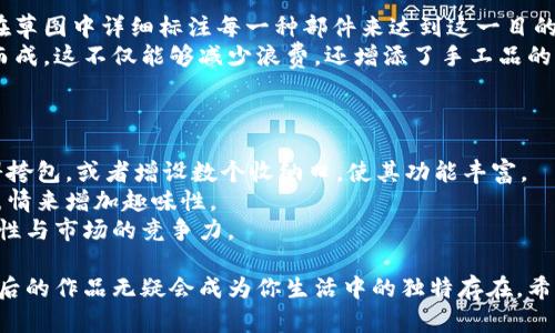   小狐钱包手工缝制全攻略：从选材到完成的详细指南 / 

 guanjianci 小狐钱包, 手工缝制, 钱包制作, DIY手工艺 /guanjianci 

在现代快节奏的生活中，手工制作逐渐成为一种流行趋势，许多人开始寻找手工艺的乐趣和成就感。小狐钱包作为一种可爱的手工艺品，因其简单的设计和实用性受到了广泛欢迎。本文将详细介绍如何缝制一个小狐钱包，包括所需材料、步骤、技巧以及可能遇到的问题，让你从选材到完成都能游刃有余。

一、选材准备
在进行小狐钱包的缝制之前，首先需要准备好相关的材料和工具。一般来说，制作小狐钱包需要以下几样基础材料：
ul
    listrong布料：/strong选择一些耐磨且方便缝制的布料，如棉布、帆布或毛毡，颜色可以选择狐的颜色，如橙色、白色和黑色。/li
    listrong缝线：/strong选用与布料颜色相近的缝线，以确保缝合的痕迹不明显，增加美观性。/li
    listrong剪刀：/strong用于裁剪布料。剪刀要锋利，确保能够顺利裁剪出需要的形状。/li
    listrong针：/strong用于手工缝合，针的大小要与所用的线匹配。/li
    listrong熨斗：/strong熨斗可以帮助布料更平整，保证缝制的效果。/li
    listrong打孔器或缝纫机（可选）：/strong如果你想让缝制过程更快速，可以使用缝纫机；而打孔器用于打孔以便于缝合。/li
/ul

二、设计小狐钱包的样式
在选好材料后，接下来就要设计钱包的样式。你可以根据自己的喜好和需求设计小狐钱包的整体形状和细节。一般来说，一个小狐钱包的结构通常包括外壳、内衬以及闭合部分。
在设计时，需要注意以下几点：
ul
    listrong外形设计：/strong小狐钱包通常是一个长方形或椭圆形，外层一般为狐狸的外形，有耳朵、鼻子、眼睛的装饰。你可以先在纸上画出草图，将构思具象化。/li
    listrong尺寸配置：/strong钱包的尺寸要考虑到实际需求，一般可以设计为可以放下信用卡和少量现金的大小，既美观又实用。/li
    listrong色彩搭配：/strong选用适合狐狸主题的颜色，如橙色和白色，注意色彩的搭配。可以选择一些图案作为内衬，增加钱包的趣味性。/li
/ul

三、裁剪布料
根据之前设计好的草图，开始裁剪布料。这个环节决不能马虎，每一步都需要谨慎，确保每一块布料都符合设计。首先将选好的布料平铺，然后根据设计好的尺寸进行裁剪。
建议使用布料剪刀来裁剪，确保切口整齐。每块布料都应该留一定的缝合边（一般为0.5-1厘米），这将有助于后续的缝合。

四、缝合外壳
将裁剪好的外壳布料准备好后，接下来就可以开始缝合。一般来说，缝合分为几个步骤：
ul
    listrong固定位置：/strong使用别针或布夹将布片固定，不让其在缝合过程中移动。/li
    listrong开始缝合：/strong选用双线缝合法，即将两根线同时穿过针孔，增强缝合的强度。可以选择一些基础的缝合方法，例如平缝、倒缝、锁边缝等。/li
    listrong注意留缝合口：/strong在缝合过程中，要留出一个便于翻转的口，以便后面将钱包翻转过来。/li
/ul

五、缝合内衬
内衬的缝合与外壳的缝合类似，但内衬的主要目的是增加钱包的厚度和耐用度。在缝合内衬之前，可以考虑在内衬上加入一些小口袋，以便于存放零钞或其他小物品。
内衬缝合时需要特别注重线的松紧度，建议可以在每个缝合点处打个结，以防止内衬脱落。

六、组装与闭合设计
将外壳和内衬缝合后，接下来就是组合它们。通常会将内衬放置在外壳内，然后逐步将其缝合在一起。
在闭合设计方面，可以使用扣子、拉链或磁铁等。小狐钱包的闭合方式要简单便捷，以便用户能够快速取出里面的物品。

七、添加装饰与细节处理
为了让小狐钱包看起来更加生动有趣，可以适当加入一些装饰。例如在耳朵部分可以缝上一些细线，模拟毛发的感觉；在钱包的前面或者侧边可以加上小狐尾巴的设计，不仅可爱，还能增加钱包的个性。
最后，确保所有的线头都处理干净，无论是剪掉还是打结都要以便于后续的使用。

八、使用与保养
完成后的小狐钱包，除了日常使用，还需要进行适当的保养，确保其在长期的使用下能够保持良好的状态。保养的方式主要包括：
ul
    listrong定期清洗：/strong手工布料在使用过程中难免会沾染上污垢，可以使用温水轻柔地清洗，并尽量避免强化学成分的洗涤剂。/li
    listrong避免阳光直射：/strong为了防止颜色褪色，避免长时间放在阳光直射的地方，尽量保持其原有色泽。/li
    listrong存放方式：/strong在不使用钱包时，尽量放置在干燥通风的环境，而不是潮湿或过于狭小的地方，以免影响形态。/li
/ul

九、常见问题解答

问题 1：小狐钱包适合哪些场合使用？
小狐钱包因其可爱的设计，有着多元的使用场合。首先，它是一个非常适合作为日常小物品存放的钱包，可以用来放信用卡、零钱等。其次，由于其独特的外观，适合用作儿童的玩具钱包，让孩子们在玩耍时更有乐趣。此外，小狐钱包还可以作为派对、生日礼物的包装，在众多礼物中脱颖而出，引发兴奋与欢笑。
对于年轻人来说，小狐钱包还可以作为一种时尚配饰，搭配日常服饰，增添一抹色彩。不论是外出购物、旅行，还是平常上班，小狐钱包都能让使用者在细节中展现个性。

问题 2：初学者如何入手缝制小狐钱包？
初学者入手小狐钱包的缝制可以从一些简单的设计入手。选择一些易于操作的布料，如毛毡或者棉布，数目也不必太多，通常两到三种颜色即可。可以先观看一些教程视频，熟悉缝合技巧和材料处理。
初学者可以从简化款开始，尽量选择没有太多复杂步骤的设计。例如，省略内衬或者不加入额外装饰，专注于掌握基本的缝合技法。完成后，可以适法逐渐加入更复杂的设计。
最重要的是，初学者在项目的每步中都保持耐心，缝制并不是一项一蹴而就的技能，需要不断练习与尝试。在遇到困难时，寻找学习资源、请教他人都是十分有效的解决办法。

问题 3：缝制小狐钱包的成本大约是多少？
小狐钱包的制作成本主要取决于所选用的材料和工具。一般来说，基础材料的成本不会太高：布料价位在每米10元到20元不等，线、针、剪刀等基础工具成本可能合计在30-50元。如果是购买专业的工具，成本会更高。
如果你一次性购买足够制作多个小狐钱包的材料，整体成本会显著降低。可以在网络商店、手工艺店或者批发市场寻找性价比高的材料，掌握技能后制作的小狐钱包往往会更具情感价值，如果考虑到个体的DIY价值，这笔投资是值得的。

问题 4：小狐钱包如何与其他手工艺品结合使用？
小狐钱包可以与其他手工艺品进行多种结合，首先可以做为搭配其他手工制品的配件。例如，自制的小包或托特包，可以将小狐钱包作为其中的细节设计，增加视觉吸引力。
其次，它可以作为活动或节日礼品的附赠品，例如在一些关于森林或动物主题的手工艺集市上，将小狐钱包和其他设计结合在一起，形成系列风格。此外，用户还可以在小狐钱包上加入手工饰品，如手链、耳环等，让整个组合更加丰富与多样化。

问题 5：在缝制过程中如何避免材料浪费？
为了在缝制过程中避免材料浪费，建议在设计初期就考虑好布料的使用，尽量规划好每种颜色布料的切割方向和尺寸。可以通过在草图中详细标注每一种部件来达到这一目的。
减少布料的浪费还可以通过拼接或设计的情况下利用残剩料。例如，对于较小的藏心钱包，可以规范化利用裁剪下来的布料拼接而成。这不仅能够减少浪费，还增添了手工品的独特感。
在额外的材料使用上，尽量利用所购买材料中的每一片，不仅减少了成本，同时也提升了制作乐趣，提升个性化的意识与创造性。

问题 6：完成后的小狐钱包有哪些可能的改进空间？
完成后的小狐钱包虽然可以直接使用，但始终有提升空间。首先，可以考虑在设计中增加多功能性，例如添加长带子，将其打造成斜挎包，或者增设数个收纳口，使其功能丰富。
其次，外观设计也可以不断改进。可以尝试新颜色的组合或者改变一些细节元素，比如采用不同的动物图案、形状，或设计不同的表情来增加趣味性。
最后，使用便携式设备如手机灯、移动电源等小工具，也可以考虑在钱包内部缝合小口袋以适应现代生活的需求，提升整体的实用性与市场的竞争力。

总结：小狐钱包的缝制过程不仅是简单的作业，它是充满乐趣的DIY之旅。从选材到缝合，每一步都可以投入你的创意与热情，完成后的作品无疑会成为你生活中的独特存在。希望本文可以给你提供灵感，让我们一起享受手工缝制的乐趣！