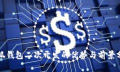 小狐钱包二次开发的优势