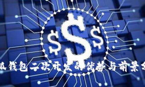 小狐钱包二次开发的优势与前景分析