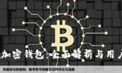 Beta加密钱包：全面解析与