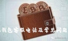 小狐钱包客服电话及常见