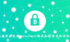 如何在中国使用MetaMask购买