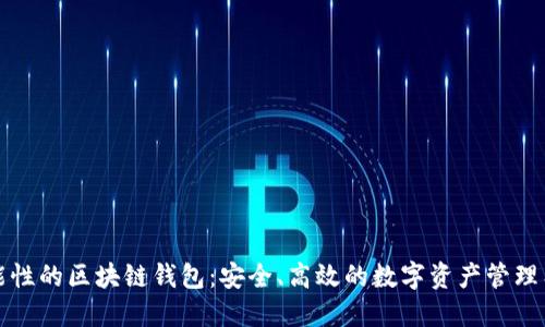 功能性的区块链钱包：安全、高效的数字资产管理工具