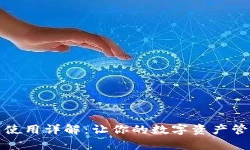 小狐钱包使用详解：让你的数字资产管理更轻松
