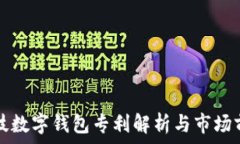   朗科科技数字钱包专利解
