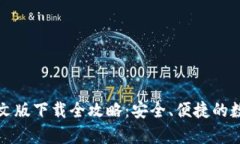 小狐钱包安卓中文版下载