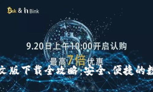小狐钱包安卓中文版下载全攻略：安全、便捷的数字资产管理工具