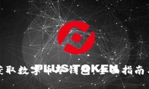 如何安全获取数字币冷钱包：全面指南与实用技巧