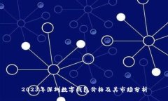 2023年深圳数字钱包价格及