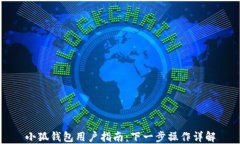 小狐钱包用户指南：下一