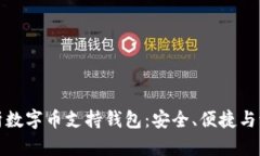 全面解析数字币支持钱包