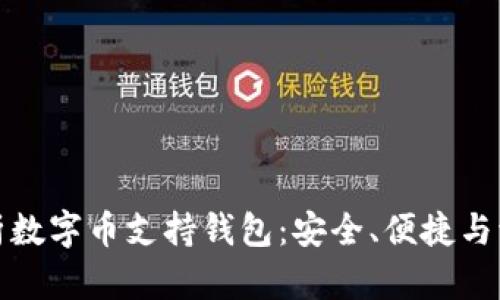 全面解析数字币支持钱包：安全、便捷与流行趋势