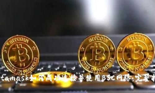 Metamask如何成功连接并使用BSC网络：完整指南
