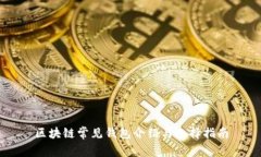 区块链常见钱包介绍与选