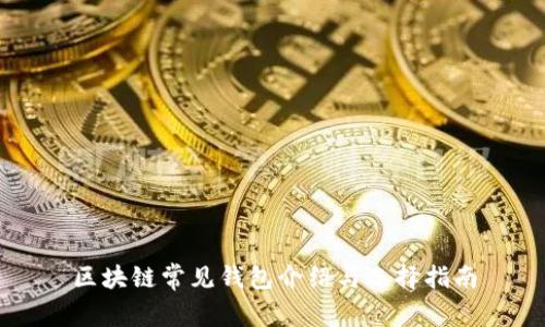 区块链常见钱包介绍与选择指南