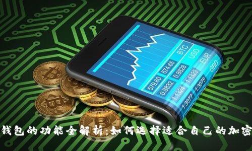 加密钱包的功能全解析：如何选择适合自己的加密钱包